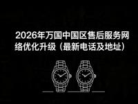 2026年6月真实体验 _ 万国官方售后服务网络2026焕新升级公告